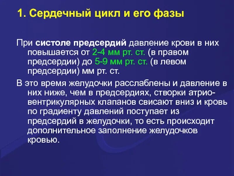 Давление в правом предсердии. Давление крови в полостях сердца. Давление в сердечном цикле. Изменение давления в полостях сердца. Величина давления в полостях сердца.