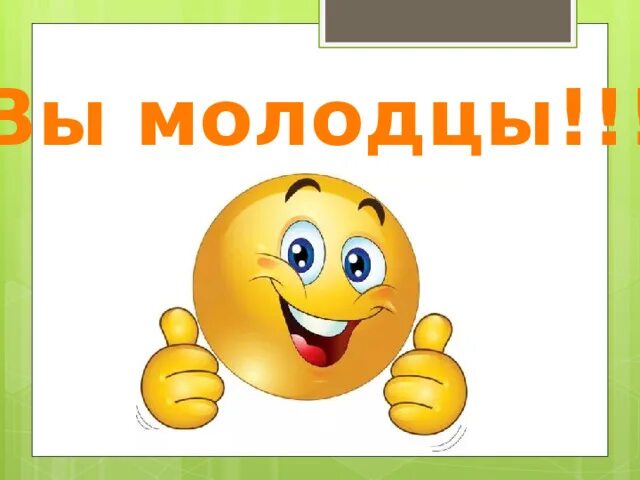 Молодцы комментарий. Вы молодцы. Открытка молодец. Открытка вы молодцы. Молодец рисунок.