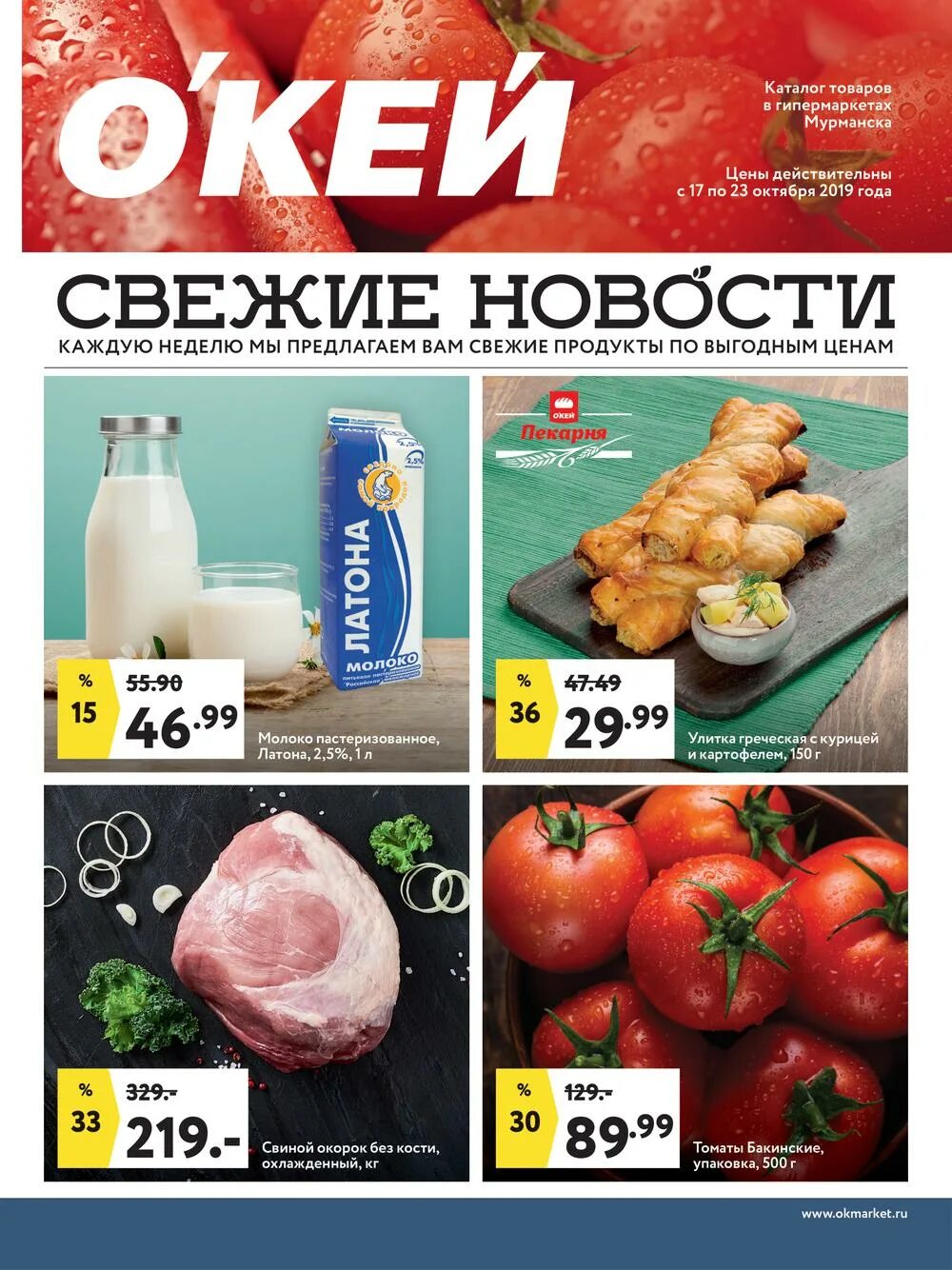 Окей каталог санкт-петербург. Каталог окей мурманск последний выпуск. Магазин окей мурманск. Окей акция на алкоголь. Окей каталог.