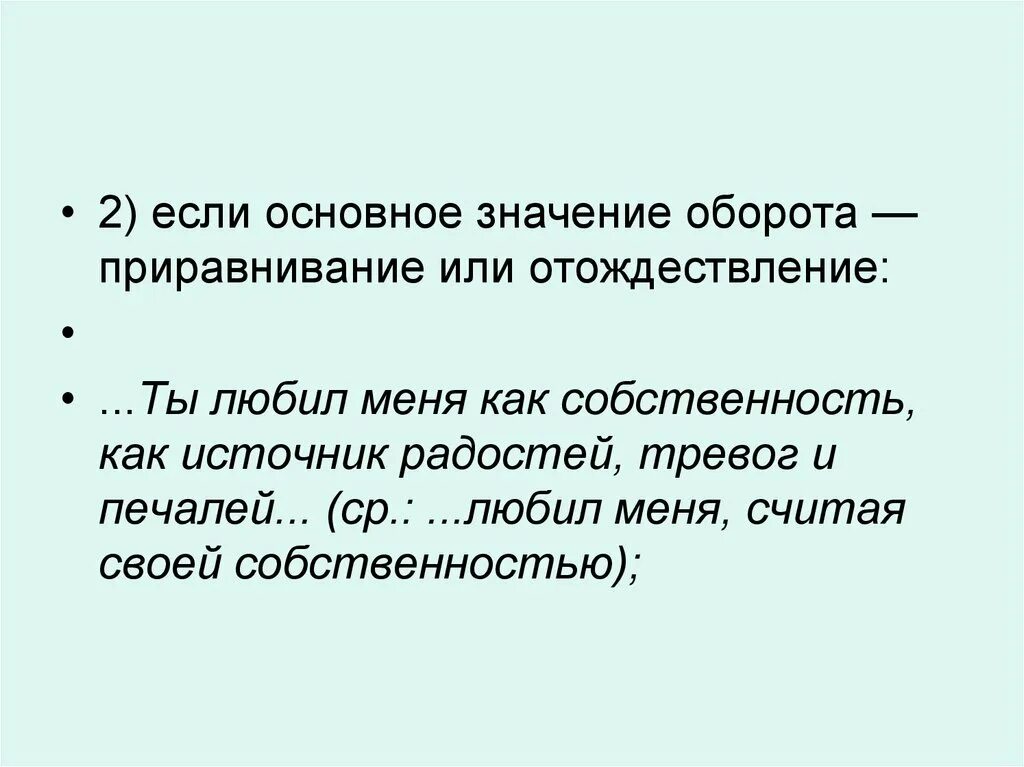 Что означает основное время. Отождествление сравнительный оборот. Ты любил меня как собственность как источник радостей. Значение оборота как. Значение приравнивания в сравнительном обороте.