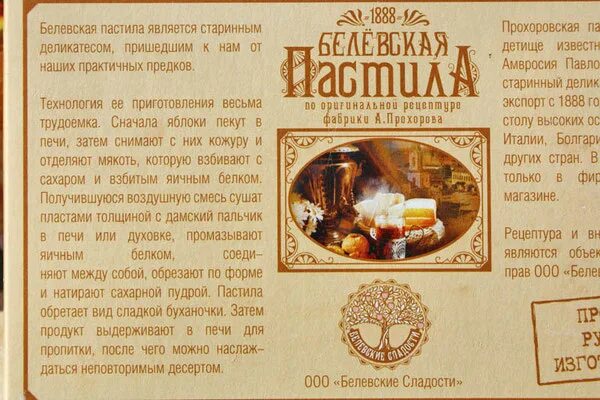 Музей коломенской пастилы. Зефир и пастила. Пастила этикетка. Белевская пастила воздушная яблочная. Старинная пастила.