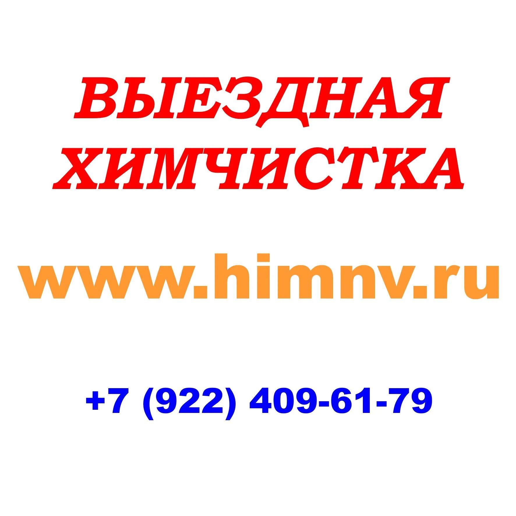 Химчистка ковров реклама. Химчистка фуры. Выездная химчистка фото. Выездная химчистка авто реклама. Визитка выездная химчистка.