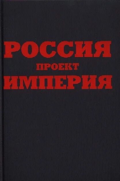 Книгу третья империя россия которая должна быть. Проект Россия книга. Периферийная Империя Кагарлицкий. Имперские проекты книга.