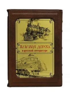 Железная дорога книга