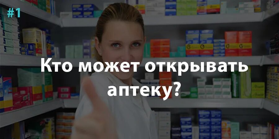 Открытие аптеки. Открытие аптеки с нуля пошаговая инструкция. Аптека бизнес. Кто может открыть аптеку. Открыть аптеку без фармацевтического