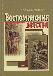 Детство из воспоминаний писателя