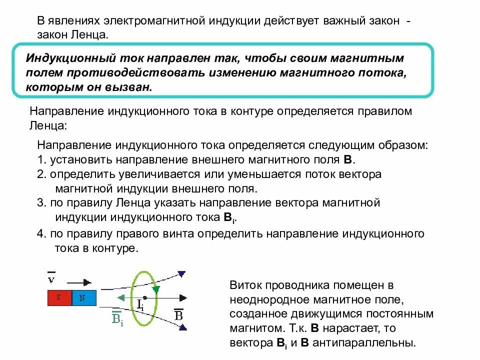Как возникает индукция магнитного поля. Как определить индукция индукционного тока. магнитное поле индукционного тока изменение магнитного поля магнита. по правилу ленца магнитное поле индукционного тока. как определить направление тока при электромагнитной индукции.