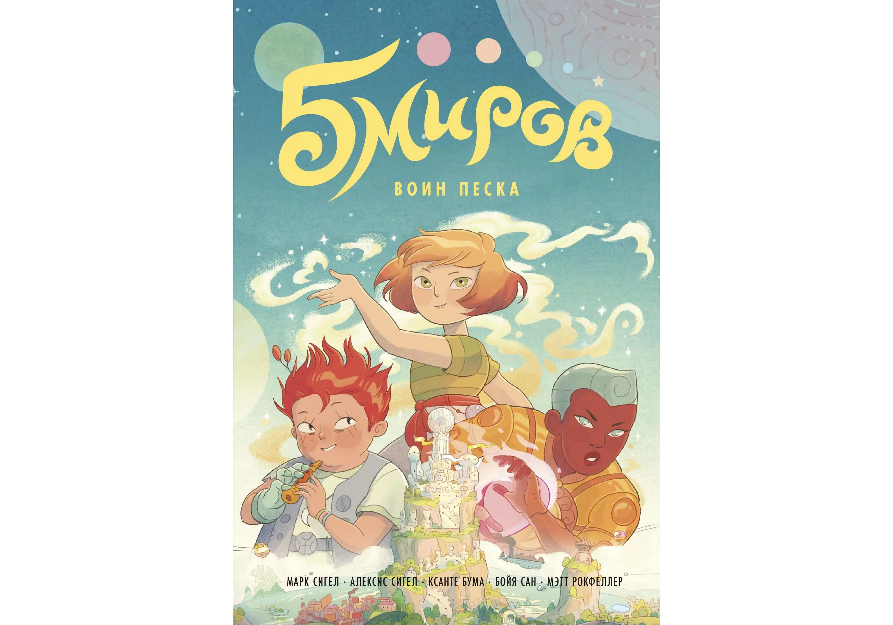 5 миров 3 том. 5 миров воин песка. книга пять миров. 5 миров комикс воин песка. пять миров комикс.
