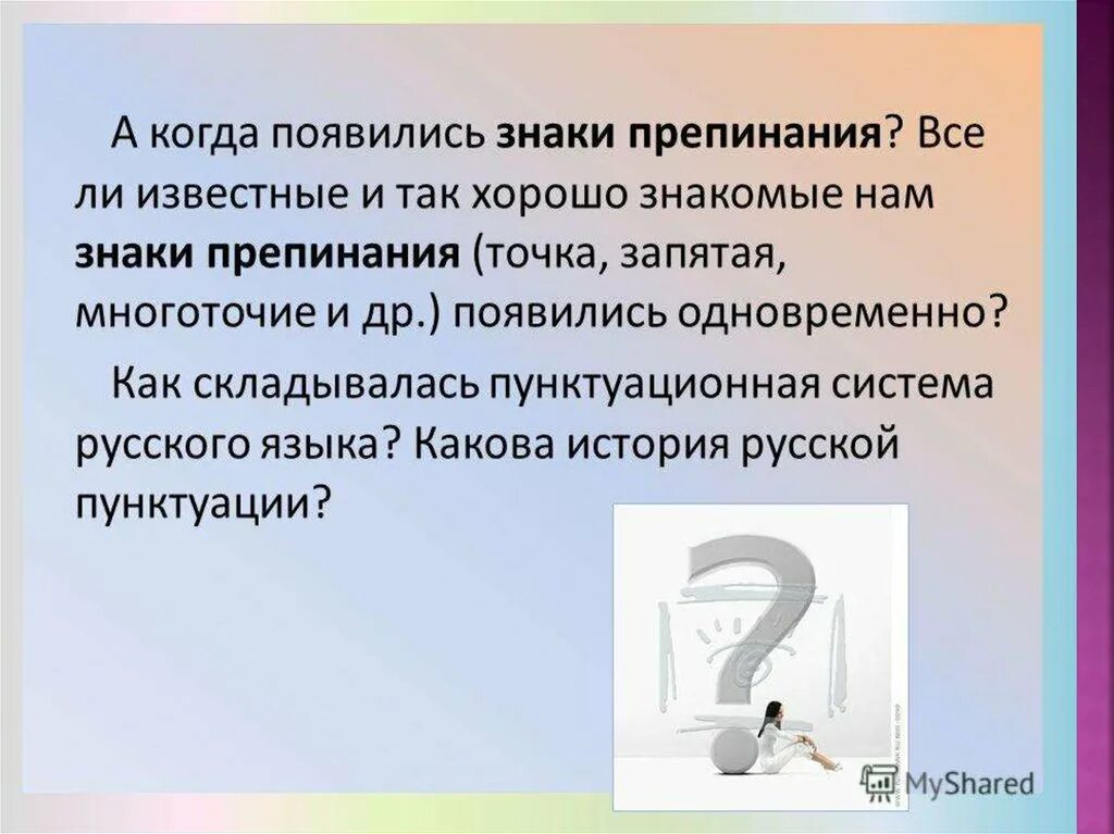 Знак препинания который изменился. Как и когда появились знаки препинания. Презентация на тему знаки препинания. Когда появились знаки препина. История появления знаков препинания в русском языке.