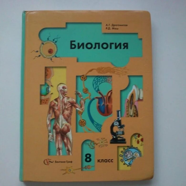 Биология 8 класс константинов читать. Драгомилов а.г., маш р.д. биология 8. Биология 8 класс анатомия Константинов. Биология 8 класс драгомилов а.г. Биология. 8 Класс. Учебник.