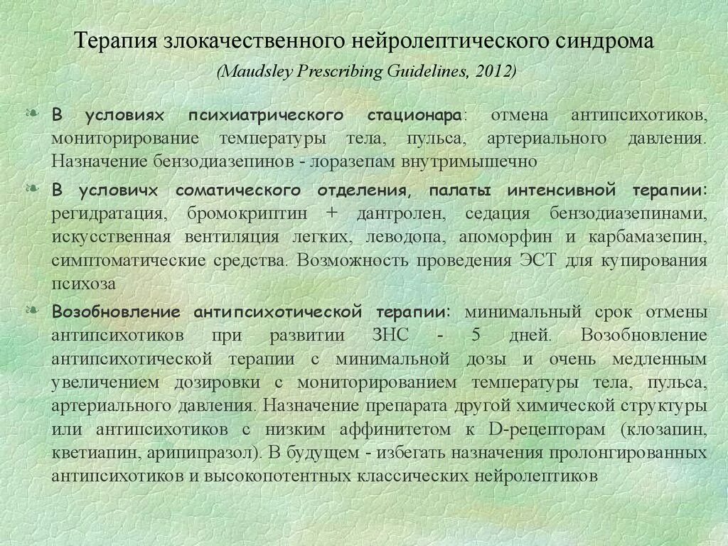 Нейролептический синдром лечение. Злокачественный нейролептический синдром. Терапия злокачественного нейролептического синдрома. Купирование нейролептического синдрома. Нейролепсия