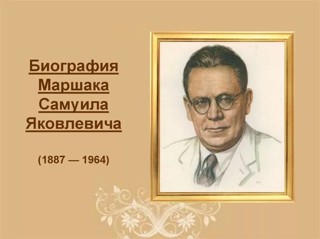 Биография самуила яковлевича маршака для 3 класса. Биография Самуила я ковича Маршака.