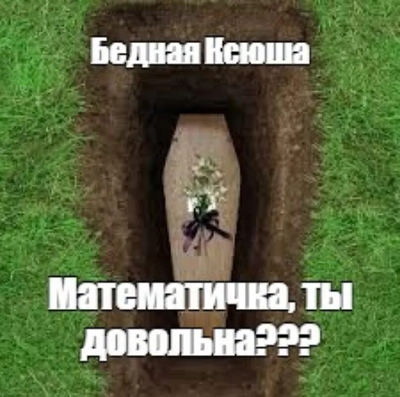 Coffin meme. Математичка ты довольна. Мем мотемотичка ты довольна.