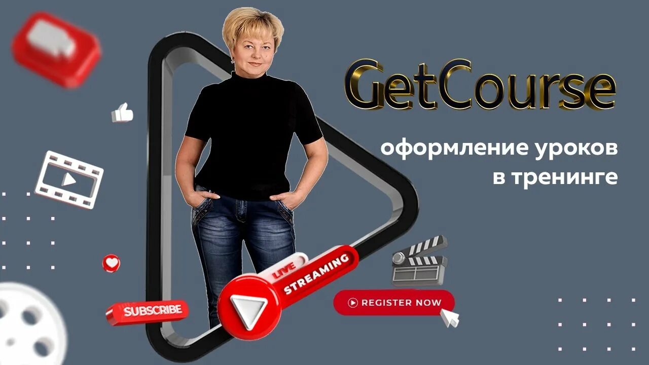 Геткурс оформление уроков. Геткурс оформление тренингов. Getcourse оформление. Getcourse урок. Дизайн геткурс