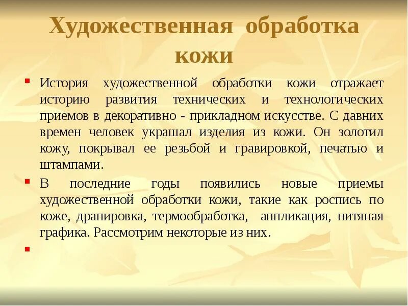 Техники обработки кожи