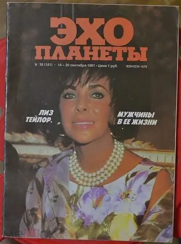 Эхо планеты журнал. Журнал Эхо планеты 1991. Журнал Эхо планеты 1995. Журнал Эхо планеты архив номеров.