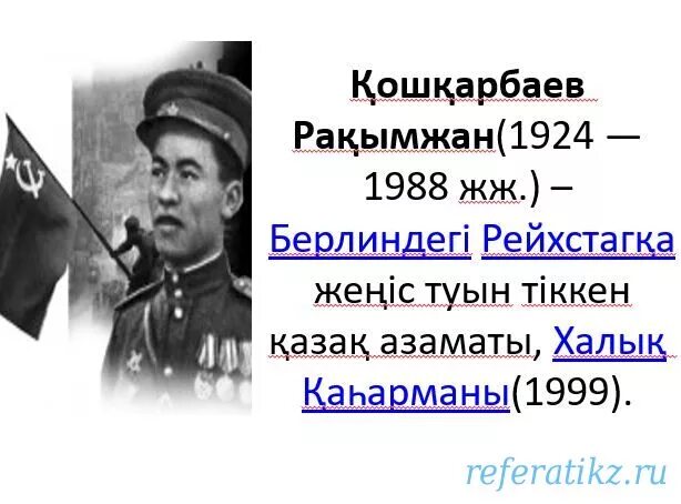 Рақымжан қошқарбаев. Рақымжан сабитович 96 97 песни. Рақымжан қошқарбаев. Рахимжан кошкарбаев и григорий булатов и знамя победы. Арбаев альмухамет.