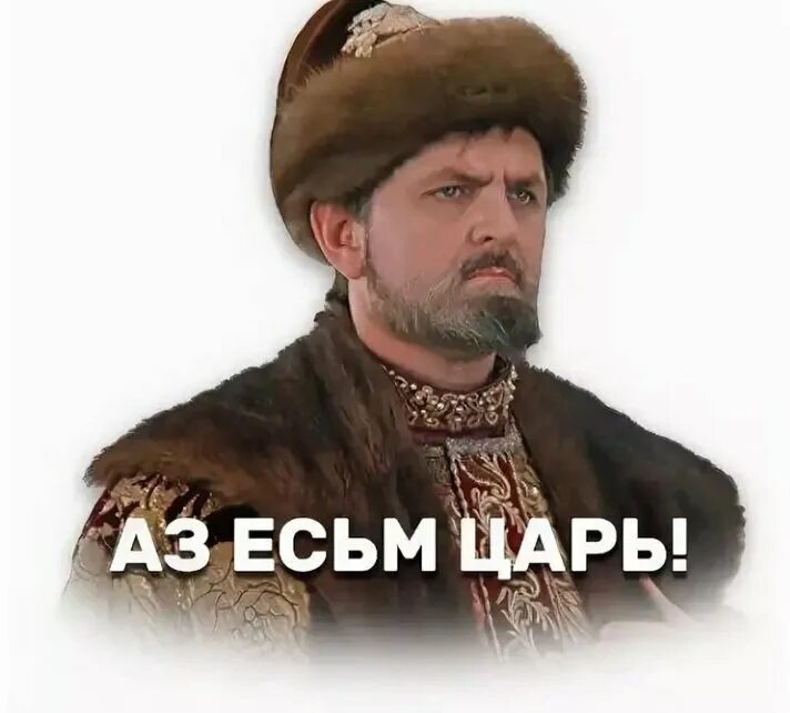 Царь есть всегда. Аз есмь царь иван васильевич. азм есть царь иван васильевич. я есмь царь. азм есмь царь.