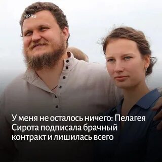 Стать женой сироты