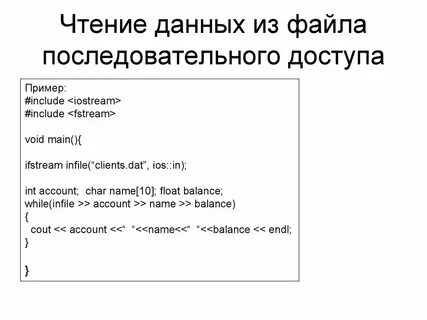 Последовательный файл