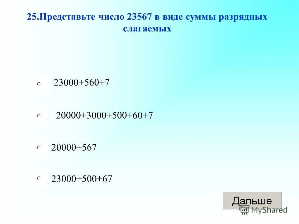 Представьте в виде суммы. Представьте число в виде суммы разрядных слагаемых. Представь числа в виде суммы разрядных слагаемых. Число в виде суммы разрядных слагаемых. Представить число в виде суммы разрядных слагаемых.