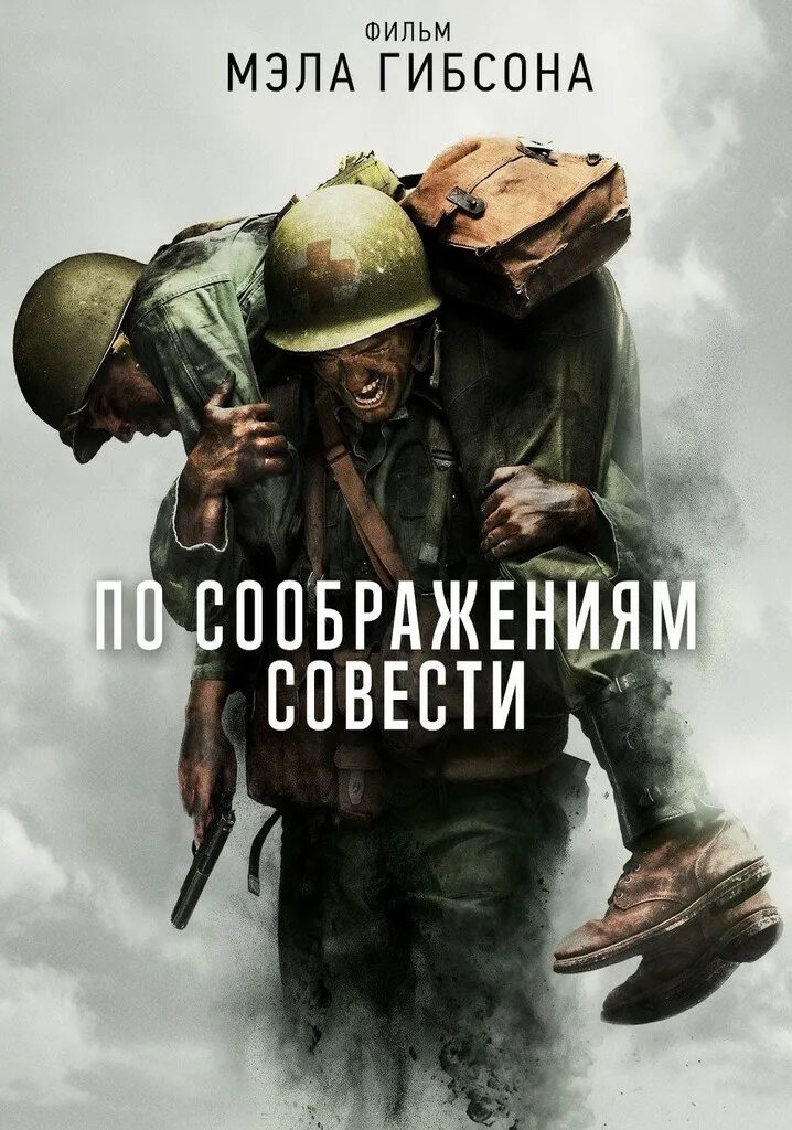 Музыка совести. Капитан Гловер по соображениям совести. По соображениям совести Постер на русском.