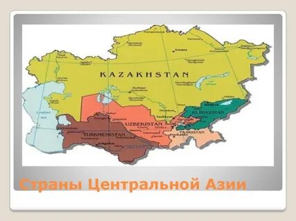 Состав центральной азии страны