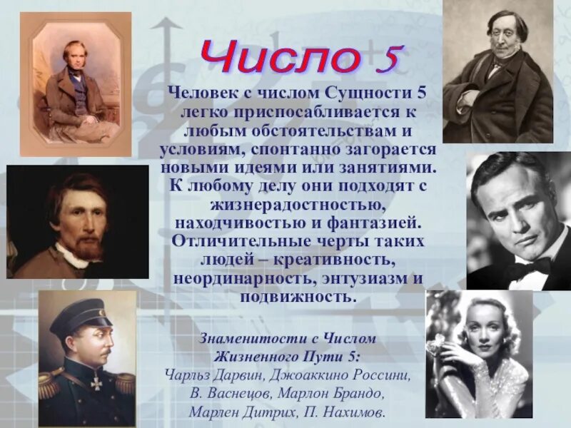 Люди с числом судьбы. Известные люди родившиеся 5 числа. знаменитости рождённые 5 числа. известные личности родившиеся 5 числа. люди с числом судьбы 5 известные.