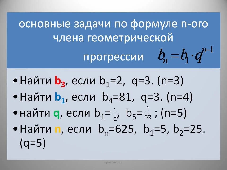 Запишите формулу n го числа арифметической прогрессии. Формула геометрической прогрессии 9 класс огэ. арифметическая и геометрическая прогрессия. геометрическая прогрессия презентация. задачи на прогрессии формулы.