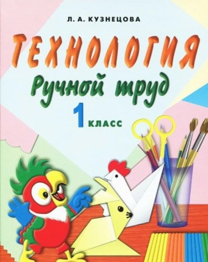 «Технология. Ручной труд». Кузнецова л.а.. Л.А. Кузнецова «технология. Ручной труд» рабочая тетрадь часть 1.. Кузнецова л.а. - технология. Ручной труд. 1 Класс. Кузнецова технология 1 класс.