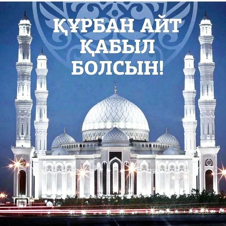 Бырге болсын на казахском. Пасха кутты болсын овечки. С праздником наурыз. Бырге болсын на казахском. Открытки ораза айт.