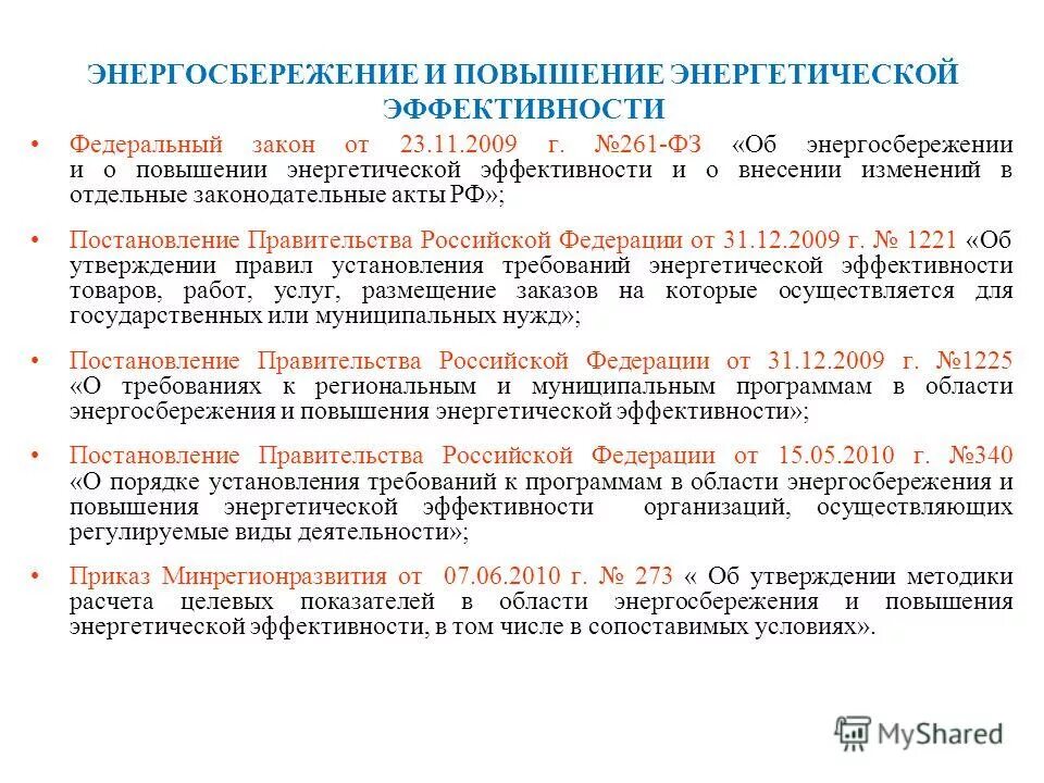 Фз 261 от 23.11 2009 с изменениями