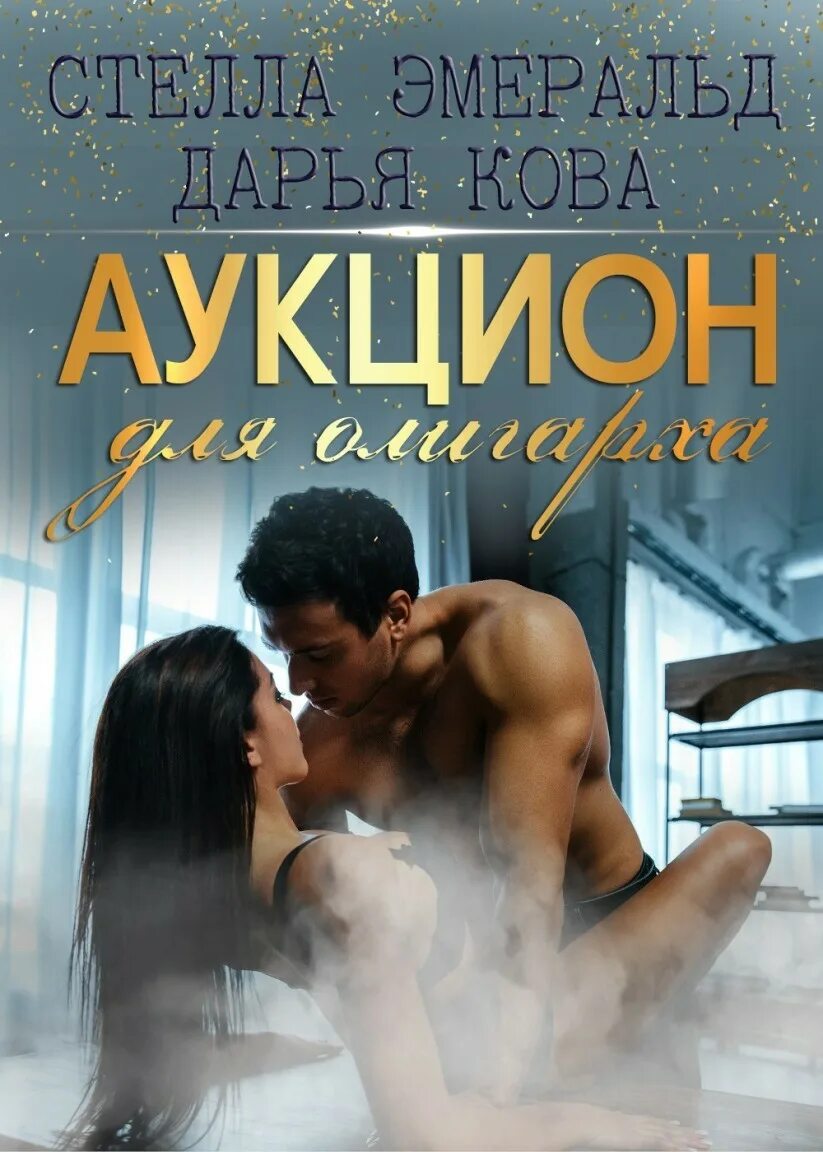 Романы 18
