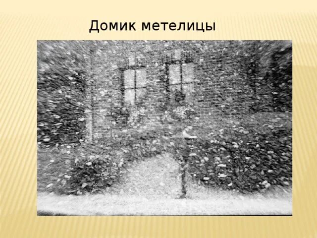 Целый год мела метель. Метель ничего не видно. Снегопад анимация. Зиму всю мели метели. Зиму всю мели метели.