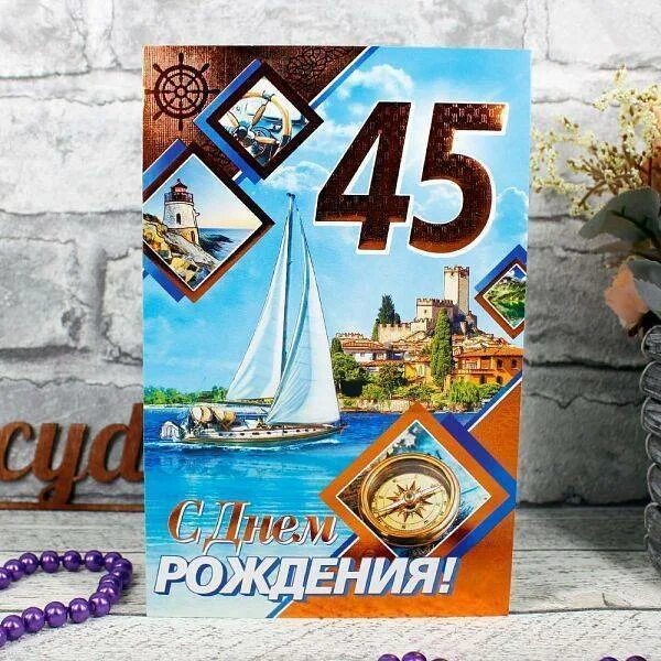 С днем рождения 45 лет в прозе. Поздравление с 45 летием мужчине. Поздравления с днём рождения мужчине 45 лет. Открытки с днём рождения мужчине 45л. Открытки с юбилеем 45 лет мужчине.