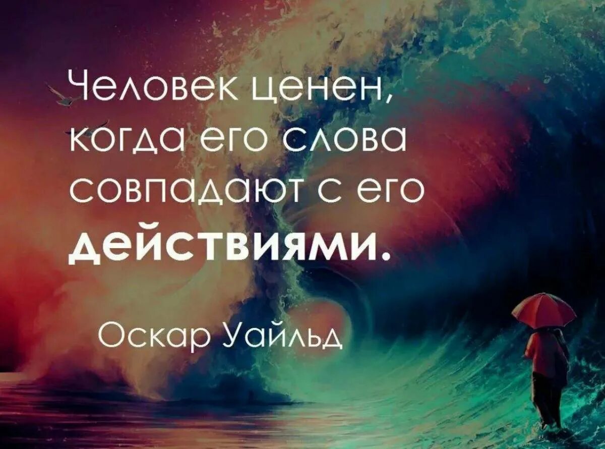 Картинка со смыслом про. Статусы со смыслом. Человек ценен когда его слова совпадают с его действиями. Цитаты про действия. Статусы со смыслом короткие.