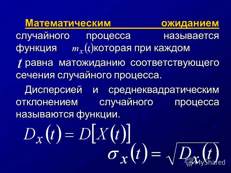 Дисперсия процесса. Математическое ожидание случайного процесса. Свойства математического ожидания случайного процесса.