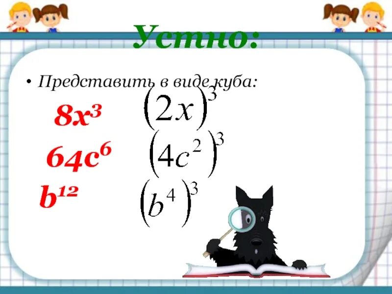 Куб суммы презентация. Представить в виде Куба. Представить в виде Куба 8x3. Куб суммы и куб разности двух выражений 7 класс. Самостоятельная сумма и разность кубов.