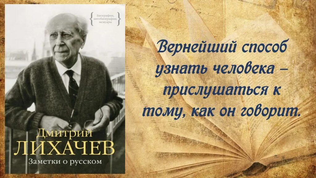 Верный 5 сентября. Д.С.Лихачев картинки. Лихачев литература. Лихачев краеведение высказывания.