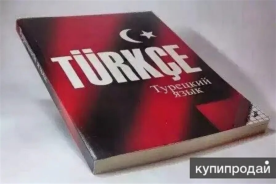 Книга по турецкому языку