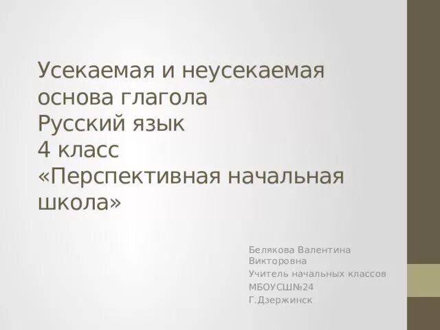 Усеченная и неусеченная основа глаголов. Усекаемая основа глагола это. усекаемая и неусекаемая основа глаголов. неусекаемая основа глаголов. усеченная основа глагола.
