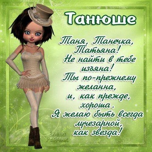 Поздравления с днём татьяны. Стихотворение про тоню. Стихи девушке татьяне. Поздравления с днём татьяны. Стихи девушке татьяне.