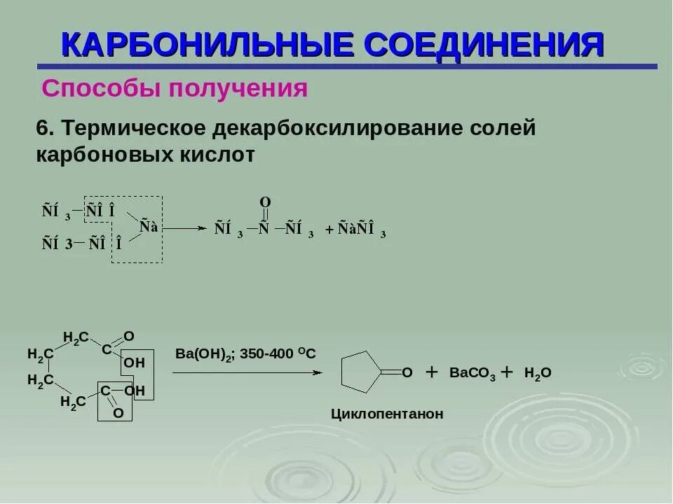 Термическое декарбоксилирование натриевых солей карбоновых кислот. Реакция декарбоксилирования натриевых солей карбоновых кислот. Карбонильные соединения + hn3. Декарбоксилирование дикарбоеовыз ктслот. Карбоновая кислота кальций