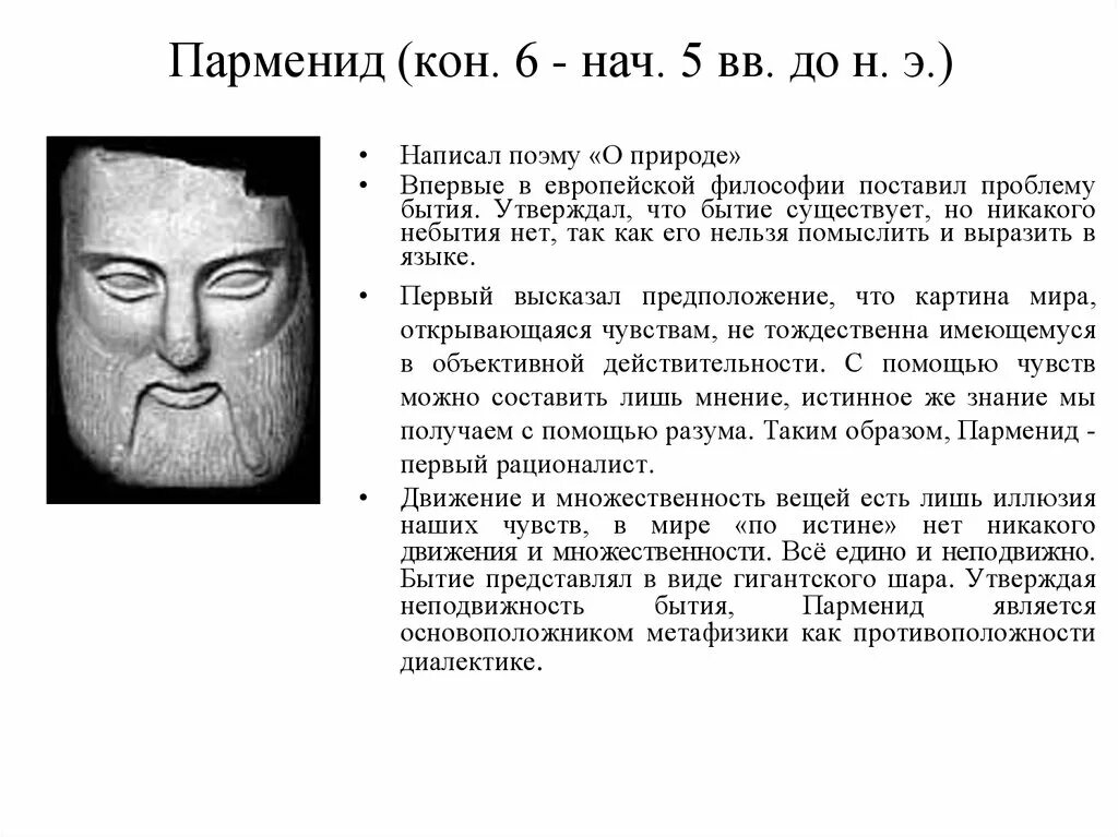 С точки зрения парменида. Парменид философ. Парменид философия бытия. Парменид (6 в. до н. э.). Философия Парменида и Зенона.