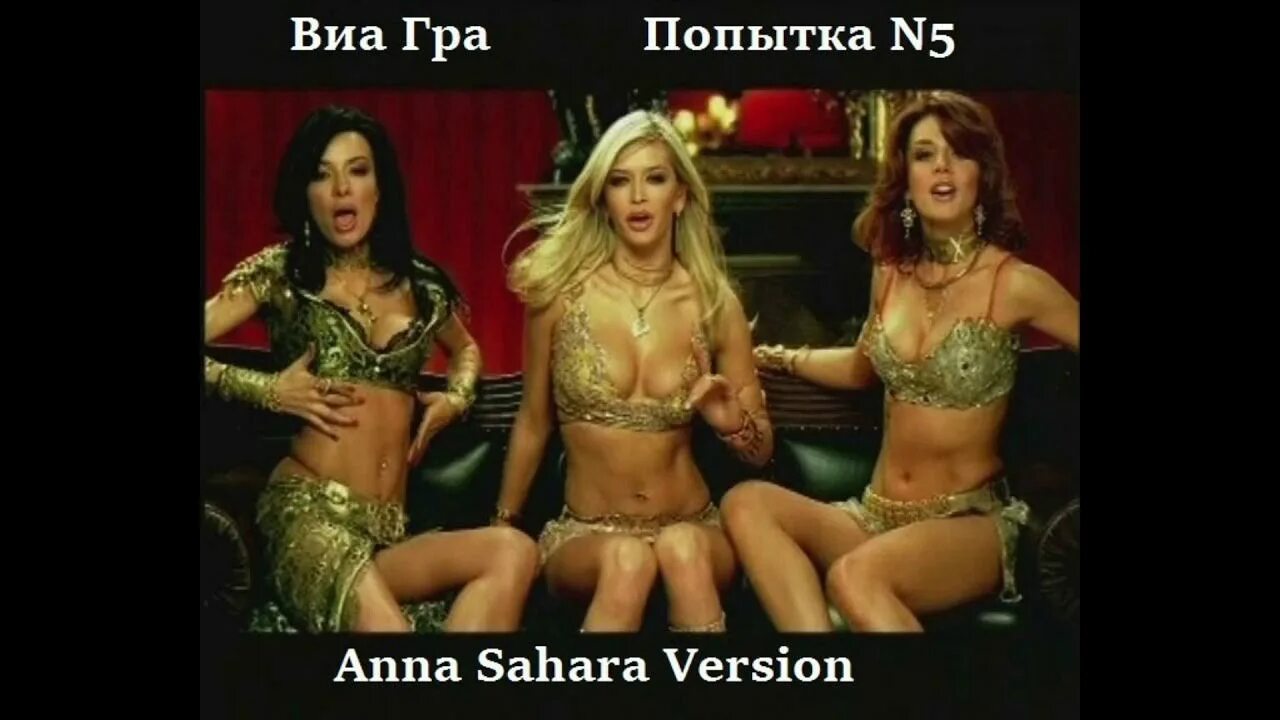 Попытка no 5 виа гра. Попытка no 5 виа гра