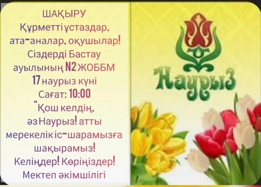 Ашық хат наурыз