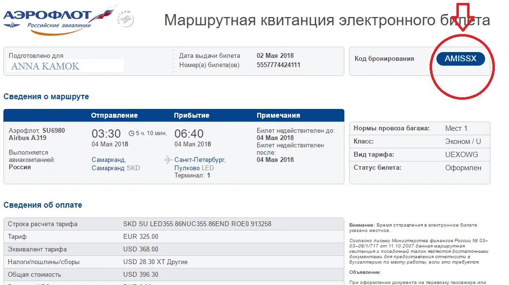 Тариф терминал. Где находится номер билета на самолет электронного билета. Код бронирования в билете Аэрофлот. Код бронирования Аэрофлот квитанция. Где указывается номер брони на электронном билете.