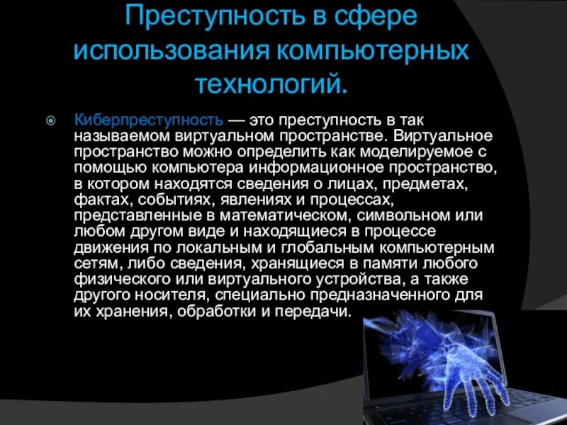 Преступлений в сфере компьютерной информации ук. Сеть интернет и киберпреступность. Безопасность в сети интернет, киберпреступность. Киберпреступность в интернете.