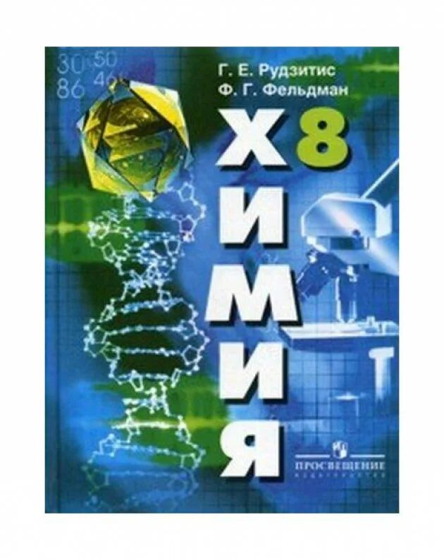 Читать рудзитис 11 класс. Г.Е.рудзитис ф.г.Фельдман химия. Химия рудзитис г.е., Фельдман ф.г. 8. Рудзитис г.е., Фельдман ф.г. химия. 8кл.. Химии за 8 класс: рудзитис г.е..