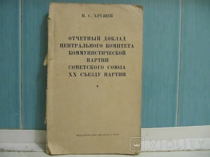 Доклад Хрущёва на 20 съезде КПСС. Книга 20 съезд партии КПСС. Речь Хрущева на 20 съезде КПСС. Доклад н.с. Хрущева на закрытом заседании ХХ съезда КПСС:.